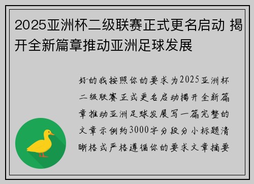 2025亚洲杯二级联赛正式更名启动 揭开全新篇章推动亚洲足球发展 2025亚洲杯二级联赛正式更名启动 揭开全新篇章推动亚洲足球发展
