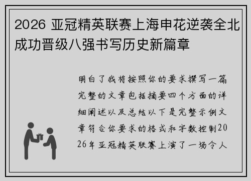 2026 亚冠精英联赛上海申花逆袭全北成功晋级八强书写历史新篇章 2026 亚冠精英联赛上海申花逆袭全北成功晋级八强书写历史新篇章