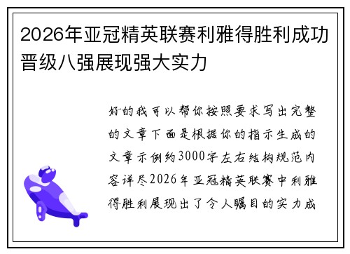 2026年亚冠精英联赛利雅得胜利成功晋级八强展现强大实力 2026年亚冠精英联赛利雅得胜利成功晋级八强展现强大实力