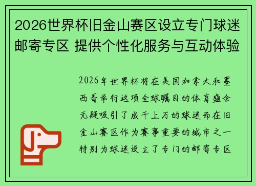 2026世界杯旧金山赛区设立专门球迷邮寄专区 提供个性化服务与互动体验 2026世界杯旧金山赛区设立专门球迷邮寄专区 提供个性化服务与互动体验