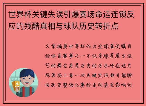 世界杯关键失误引爆赛场命运连锁反应的残酷真相与球队历史转折点