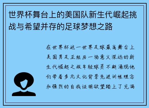 世界杯舞台上的美国队新生代崛起挑战与希望并存的足球梦想之路