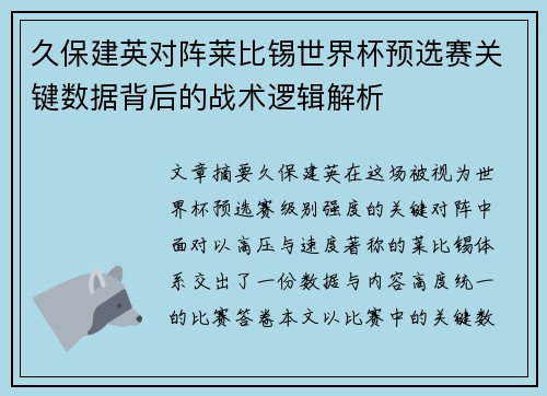 久保建英对阵莱比锡世界杯预选赛关键数据背后的战术逻辑解析