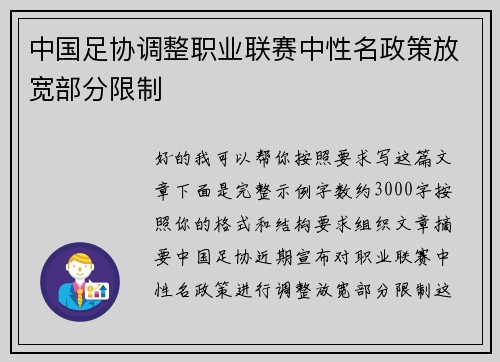 中国足协调整职业联赛中性名政策放宽部分限制