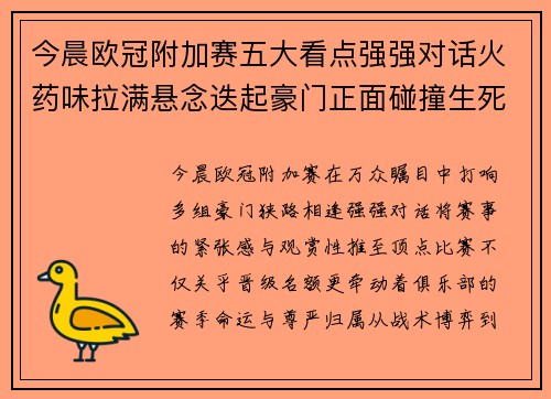 今晨欧冠附加赛五大看点强强对话火药味拉满悬念迭起豪门正面碰撞生死
