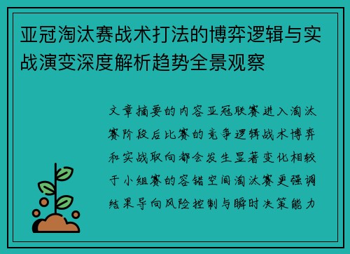 亚冠淘汰赛战术打法的博弈逻辑与实战演变深度解析趋势全景观察 亚冠淘汰赛战术打法的博弈逻辑与实战演变深度解析趋势全景观察