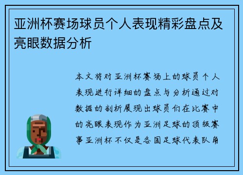 亚洲杯赛场球员个人表现精彩盘点及亮眼数据分析