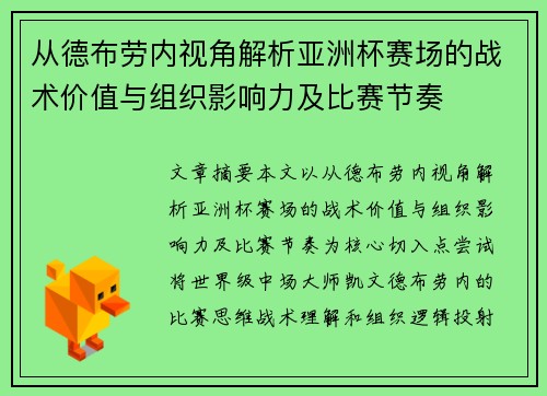 从德布劳内视角解析亚洲杯赛场的战术价值与组织影响力及比赛节奏