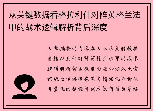 从关键数据看格拉利什对阵英格兰法甲的战术逻辑解析背后深度 从关键数据看格拉利什对阵英格兰法甲的战术逻辑解析背后深度