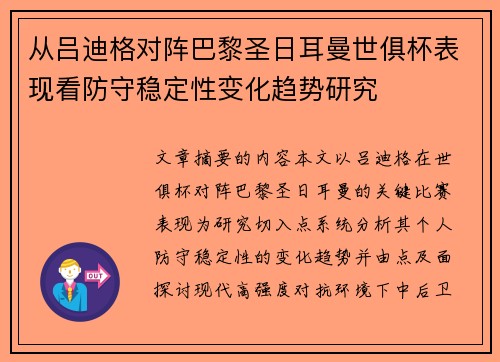 从吕迪格对阵巴黎圣日耳曼世俱杯表现看防守稳定性变化趋势研究