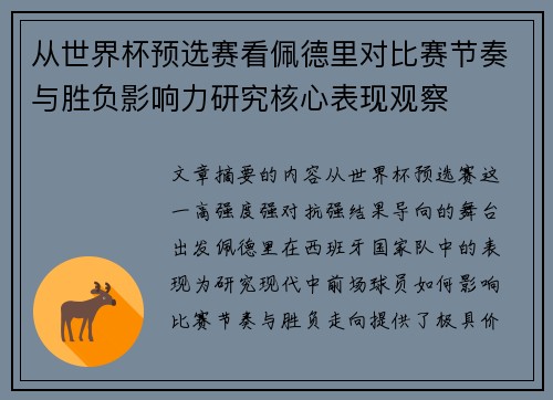 从世界杯预选赛看佩德里对比赛节奏与胜负影响力研究核心表现观察