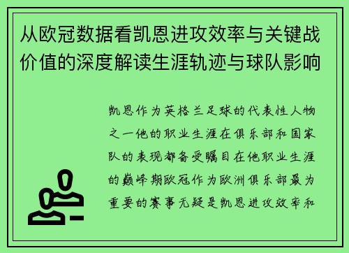 从欧冠数据看凯恩进攻效率与关键战价值的深度解读生涯轨迹与球队影响力 从欧冠数据看凯恩进攻效率与关键战价值的深度解读生涯轨迹与球队影响力