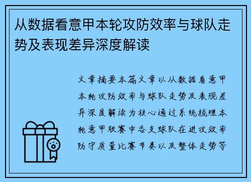 从数据看意甲本轮攻防效率与球队走势及表现差异深度解读
