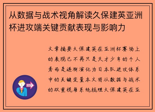 从数据与战术视角解读久保建英亚洲杯进攻端关键贡献表现与影响力