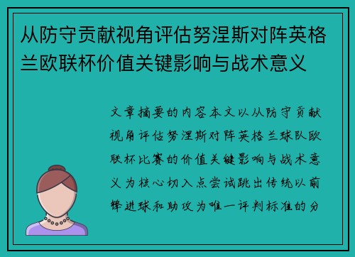 从防守贡献视角评估努涅斯对阵英格兰欧联杯价值关键影响与战术意义