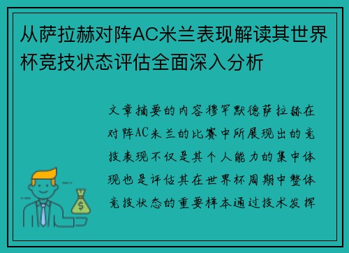 从萨拉赫对阵AC米兰表现解读其世界杯竞技状态评估全面深入分析