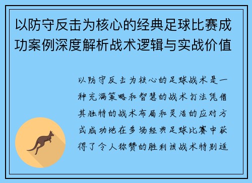 以防守反击为核心的经典足球比赛成功案例深度解析战术逻辑与实战价值