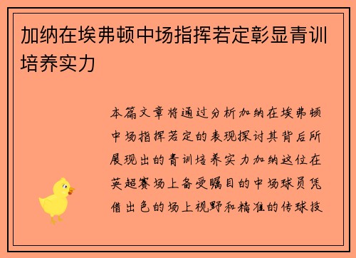 加纳在埃弗顿中场指挥若定彰显青训培养实力 加纳在埃弗顿中场指挥若定彰显青训培养实力