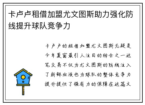卡卢卢租借加盟尤文图斯助力强化防线提升球队竞争力 卡卢卢租借加盟尤文图斯助力强化防线提升球队竞争力