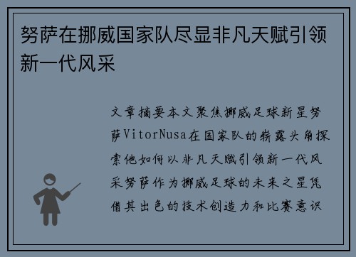 努萨在挪威国家队尽显非凡天赋引领新一代风采