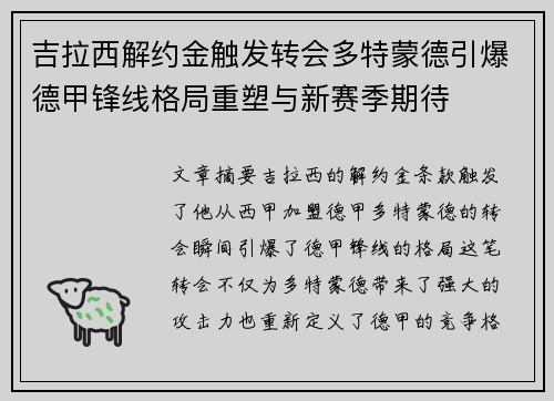 吉拉西解约金触发转会多特蒙德引爆德甲锋线格局重塑与新赛季期待 吉拉西解约金触发转会多特蒙德引爆德甲锋线格局重塑与新赛季期待