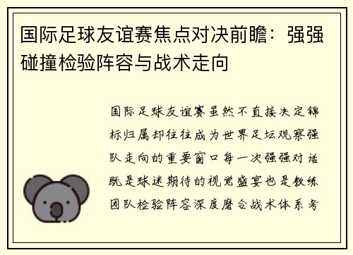 国际足球友谊赛焦点对决前瞻：强强碰撞检验阵容与战术走向