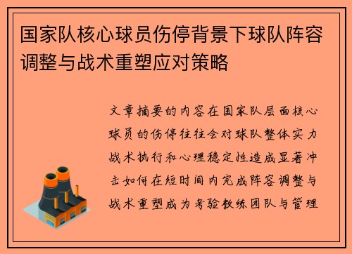 国家队核心球员伤停背景下球队阵容调整与战术重塑应对策略