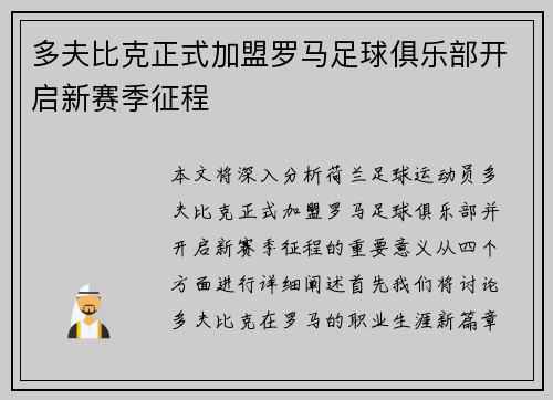 多夫比克正式加盟罗马足球俱乐部开启新赛季征程