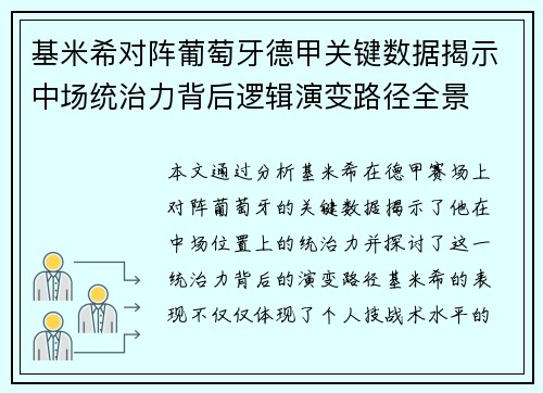 基米希对阵葡萄牙德甲关键数据揭示中场统治力背后逻辑演变路径全景