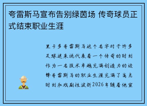 夸雷斯马宣布告别绿茵场 传奇球员正式结束职业生涯