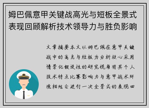 姆巴佩意甲关键战高光与短板全景式表现回顾解析技术领导力与胜负影响