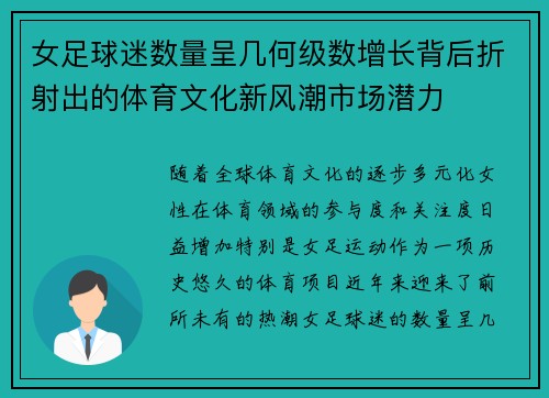 女足球迷数量呈几何级数增长背后折射出的体育文化新风潮市场潜力
