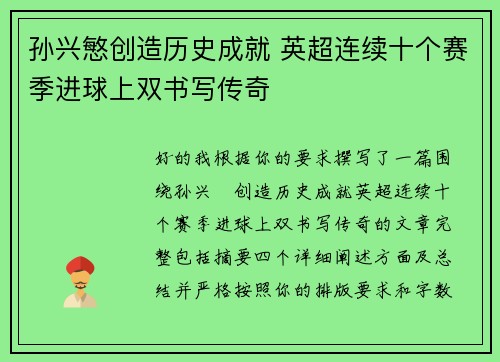 孙兴慜创造历史成就 英超连续十个赛季进球上双书写传奇