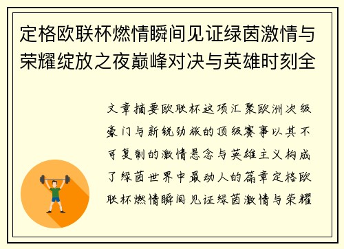 定格欧联杯燃情瞬间见证绿茵激情与荣耀绽放之夜巅峰对决与英雄时刻全纪录