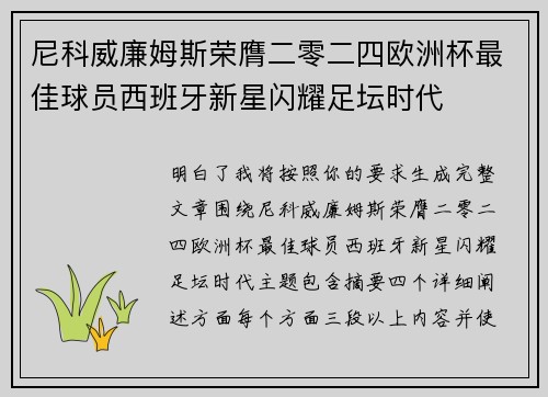 尼科威廉姆斯荣膺二零二四欧洲杯最佳球员西班牙新星闪耀足坛时代 尼科威廉姆斯荣膺二零二四欧洲杯最佳球员西班牙新星闪耀足坛时代