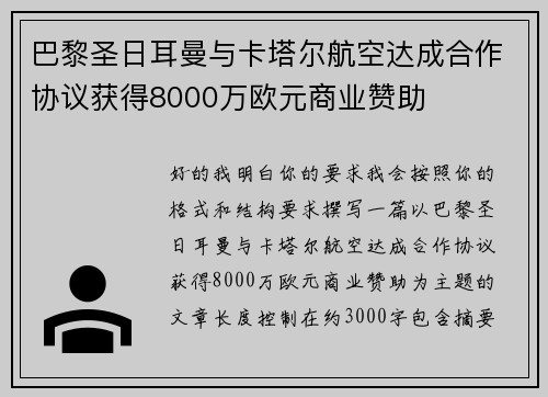 巴黎圣日耳曼与卡塔尔航空达成合作协议获得8000万欧元商业赞助