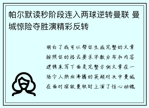 帕尔默读秒阶段连入两球逆转曼联 曼城惊险夺胜演精彩反转