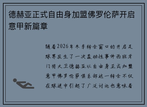 德赫亚正式自由身加盟佛罗伦萨开启意甲新篇章 德赫亚正式自由身加盟佛罗伦萨开启意甲新篇章