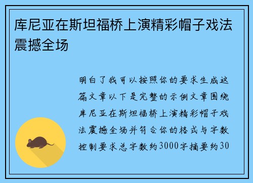 库尼亚在斯坦福桥上演精彩帽子戏法震撼全场 库尼亚在斯坦福桥上演精彩帽子戏法震撼全场