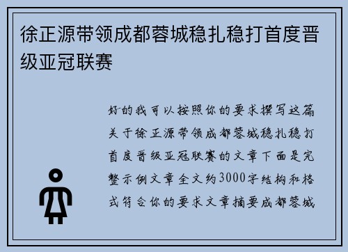 徐正源带领成都蓉城稳扎稳打首度晋级亚冠联赛