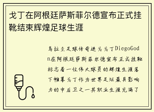 戈丁在阿根廷萨斯菲尔德宣布正式挂靴结束辉煌足球生涯