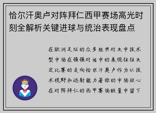 恰尔汗奥卢对阵拜仁西甲赛场高光时刻全解析关键进球与统治表现盘点