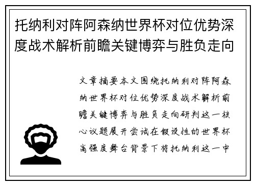 托纳利对阵阿森纳世界杯对位优势深度战术解析前瞻关键博弈与胜负走向研判 托纳利对阵阿森纳世界杯对位优势深度战术解析前瞻关键博弈与胜负走向研判