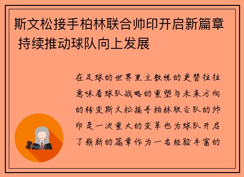 斯文松接手柏林联合帅印开启新篇章 持续推动球队向上发展 斯文松接手柏林联合帅印开启新篇章 持续推动球队向上发展