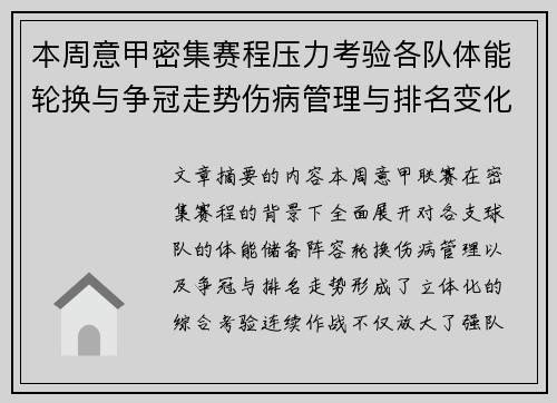 本周意甲密集赛程压力考验各队体能轮换与争冠走势伤病管理与排名变化