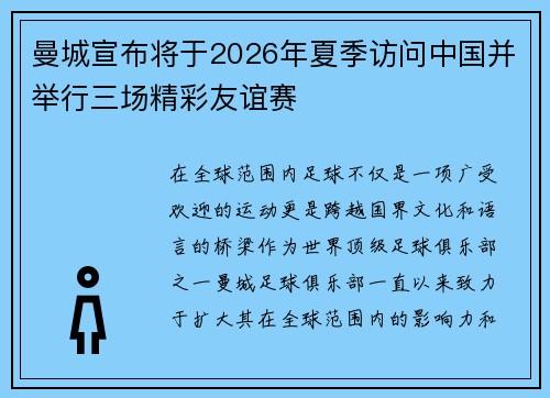 曼城宣布将于2026年夏季访问中国并举行三场精彩友谊赛