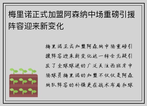 梅里诺正式加盟阿森纳中场重磅引援阵容迎来新变化