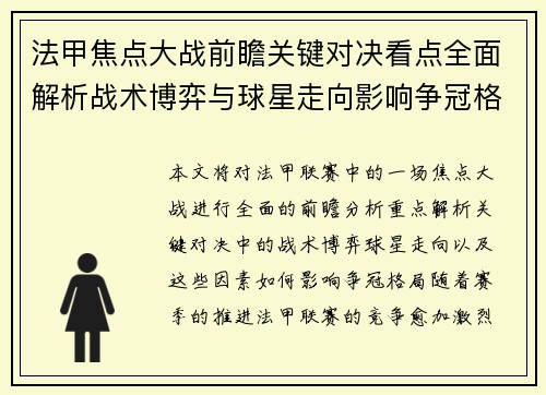 法甲焦点大战前瞻关键对决看点全面解析战术博弈与球星走向影响争冠格局