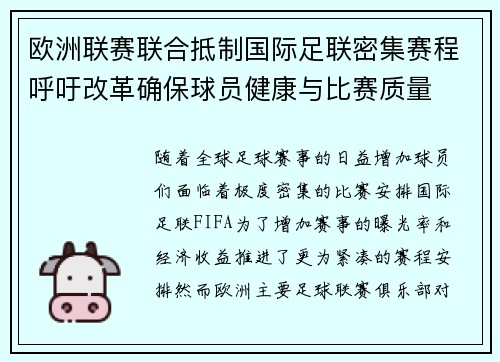 欧洲联赛联合抵制国际足联密集赛程呼吁改革确保球员健康与比赛质量