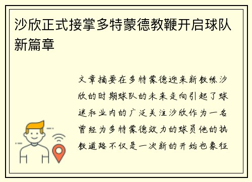 沙欣正式接掌多特蒙德教鞭开启球队新篇章